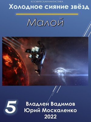 cover image of Малой 5